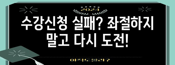 네이버 수강신청시계 전략 | 수강 계획 및 최적의 타이밍 잡기