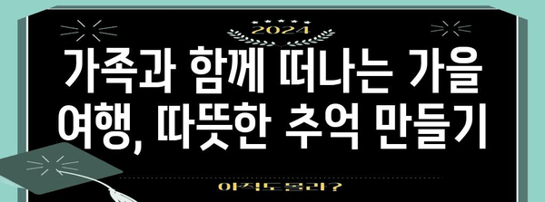 가을 여행 인사말 모음| 친구, 연인, 가족에게 전하는 따뜻한 마음 | 가을 여행, 인사말, 문구, 추천