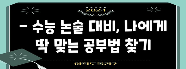 수능 논술, 이렇게 공부하면 1등급 가능할까? | 수능 논술, 논술 공부법, 효과적인 학습 전략, 수능 대비 팁