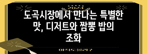 도곡시장의 맛있는 디저트와 짬뽕 밥