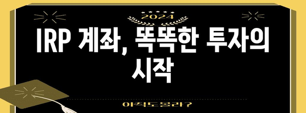 미래를 위한 현명한 선택 | IRP 계좌로 노후 자금 마련