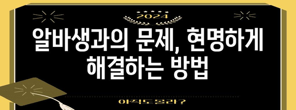 알바생 필수 보험 가입 및 근로자 관리 완벽 가이드