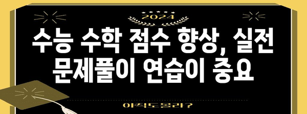 수능 수학 점수, 이렇게 올려보세요! | 수능 수학 공부법, 학습 전략, 효과적인 문제풀이 팁