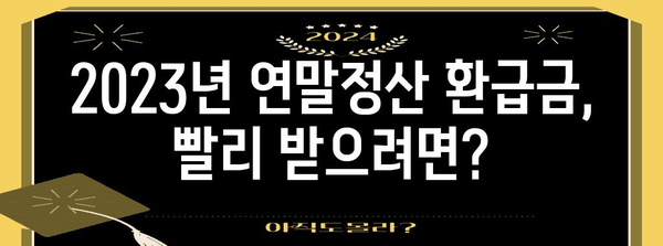 연말정산 환급금, 언제 입금될까요? | 2023년 연말정산 환급금 입금일, 지급 기준, 확인 방법