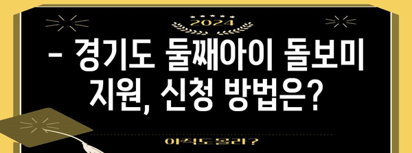 경기도 둘째아이 돌보미 지원사업 안내