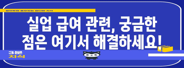 고용보험 실업 급여 2024년 최신 안내