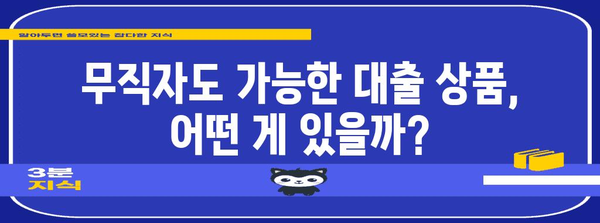 무직자 대출 성공 신청, 조건 총 정리