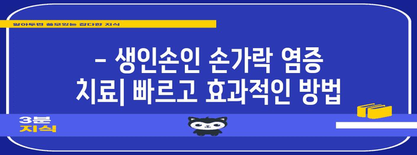 염증 잡은 생인손인 손가락 치유 가이드 | 증상, 원인, 예방