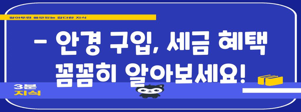 연말정산 안경 구입비 50만원 초과, 세액공제 가능할까요? | 안경, 의료비, 연말정산, 세금