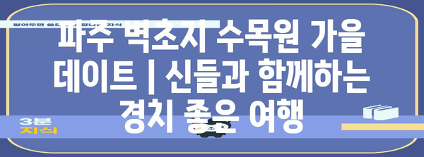파주 벽초지 수목원 가을 데이트 | 신들과 함께하는 경치 좋은 여행
