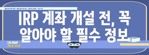 하나은행 IRP 개설 가이드 | 단계별 설명과 주의 사항