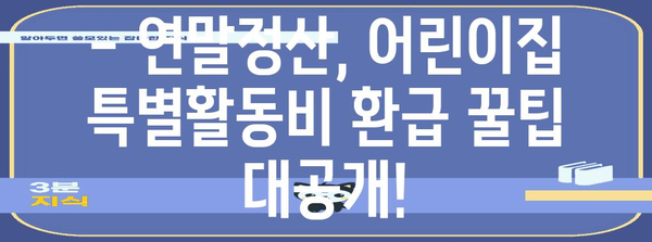 연말정산 어린이집 특별활동비 정확히 알아보고 돌려받자! | 어린이집, 특별활동비, 연말정산, 환급