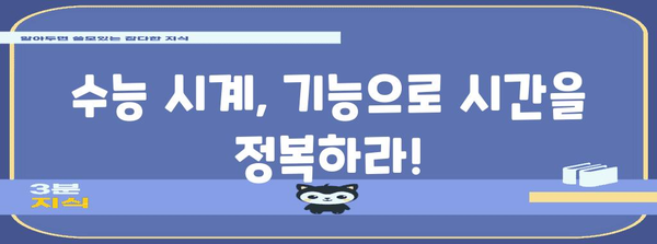 수능 시계 선택 가이드| 기능부터 디자인까지 완벽 분석 | 수능, 시험, 시간 관리, 추천, 기능
