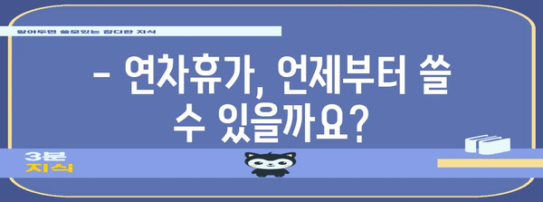 근로기준법 연차휴가 완벽 가이드 | 발생에서 수당까지 알아보기