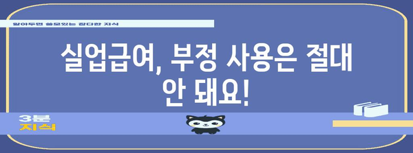 2024년 실업급여 신청 및 부정 사용 방지 가이드
