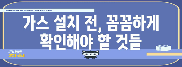 겨울철 가스 설치 완벽 가이드 | 안전하고 편안하게