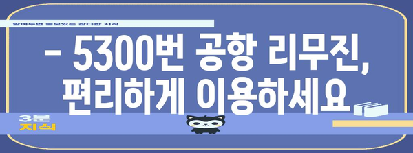 공항리무진버스 5300번 | 시간표, 요금, 노선 안내