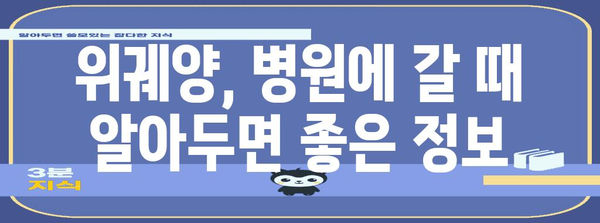 위궤양 급성 통증 대처법 | 응급처치, 관리 팁, 자가요법
