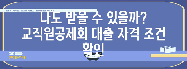 교직원공제회 대출 한도 및 자격 요건 파헤치기