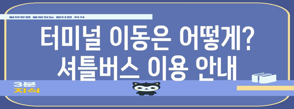 인천공항 제2터미널 | 항공사 및 셔틀버스 안내