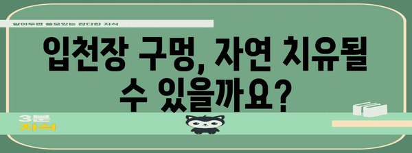 구멍 난 입천장의 원인과 해결책