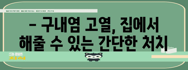 구내염 고열 대처법 | 아동의 불편함 완화