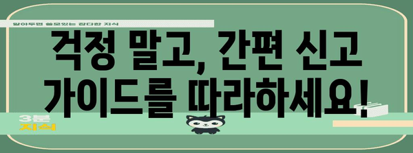 종합소득세 간편 신고 가이드 | 걱정 끝