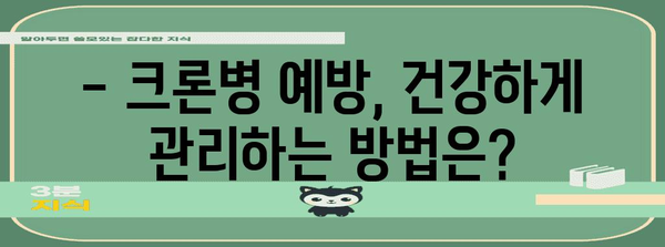 크론병 증상 이해하기, 진단과 치료 예방법