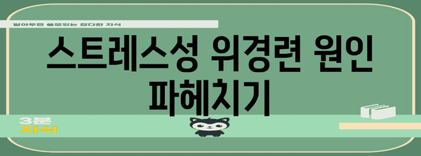 스트레스로 인한 위경련 완화 | 증상, 원인, 치료법 알아두기