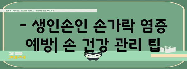 염증 잡은 생인손인 손가락 치유 가이드 | 증상, 원인, 예방