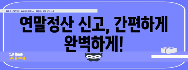 국세청 연말정산 문의| 궁금한 점 바로 해결하세요! | 연말정산, 환급, 세금, 납부, 신고, 자주 묻는 질문