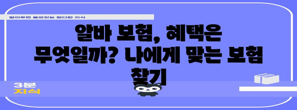 알바생을 위한 필수 보험 | 자격 요건 및 가입 방법