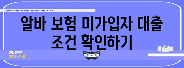 알바 보험 미가입자 대출 신청 가이드