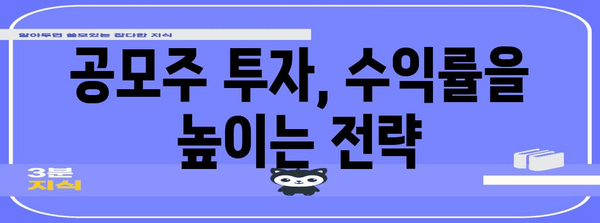공모주 수익 극대화 요령 | 적은 수익 속의 숨겨진 보석