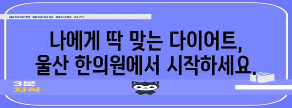 울산에서 건강하게 챙기는 한의원 다이어트