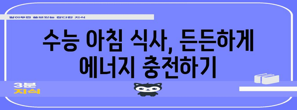 수능 당일 아침, 긴장을 풀고 최고의 컨디션으로! | 수능, 시험 전날, 아침 식사, 컨디션 관리, 팁