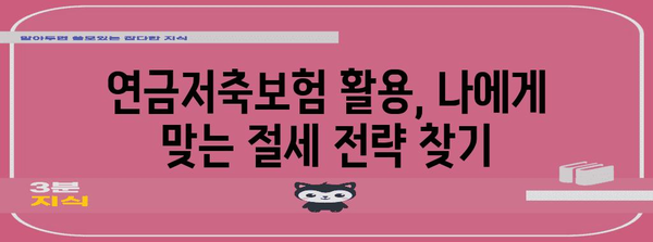 연말정산 절세하기 | 연금저축보험 활용법