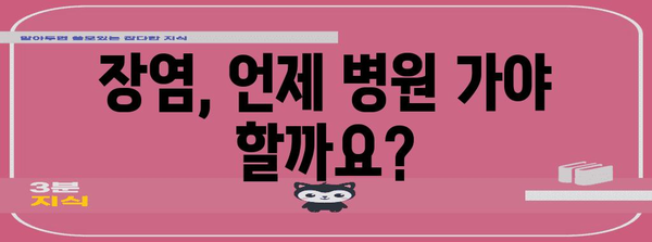 장염 극복 가이드 | 증상, 식단, 회복 방법 알아보기