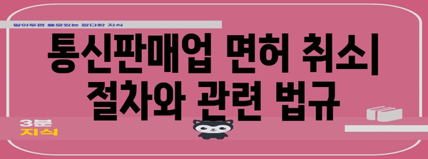 통신판매업 폐업 절차 | 세금 고려사항과 면허 취소