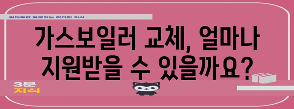 가스보일러 교체 지원금 안내