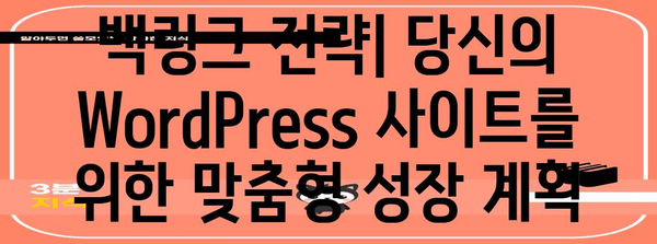 백링크를 활용한 WordPress SEO 향상 | 필수적인 이유