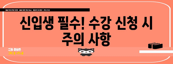 강원대 신입생 수강 신청 | 학점 등록 및 시간표 확인