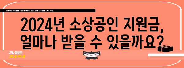 2024년 소상공인 지원금과 고용보험료 비교 | 변경 사항 분석