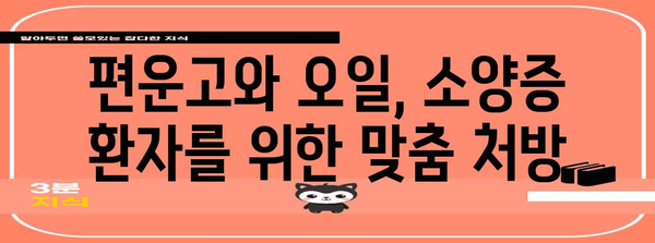 가려움증 해소하기 | 소양증 완화를 위한 편운고와 오일 활용 가이드