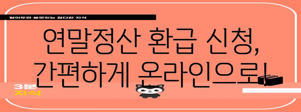 2023년 연말정산 환급 신청 기간 & 방법 총정리 | 환급받는 꿀팁, 자세히 알아보기