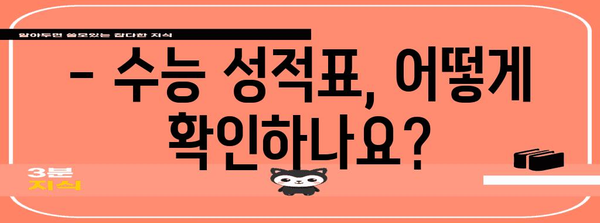 2023 수능 결과 발표일 확인 & 성적표 확인 방법 | 수능, 성적, 발표, 확인