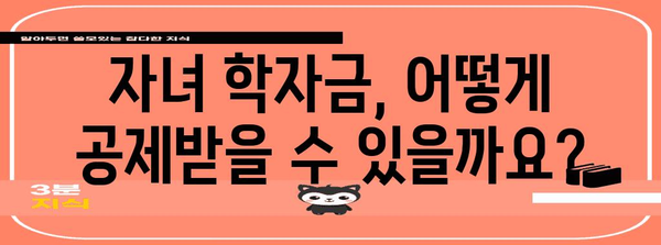 연말정산 초등학교 교육비 꼼꼼하게 챙기는 방법 | 교육비 세액공제, 소득공제, 자녀 학자금
