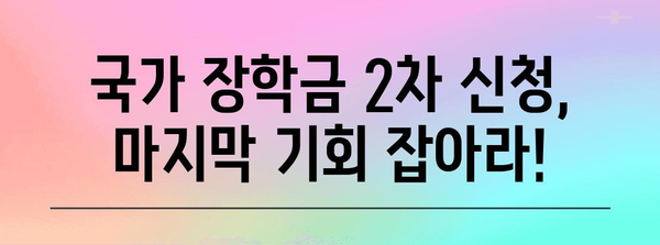 국가 장학금 성공 지원 | 2차 신청 기한 및 과정 심층 탐구