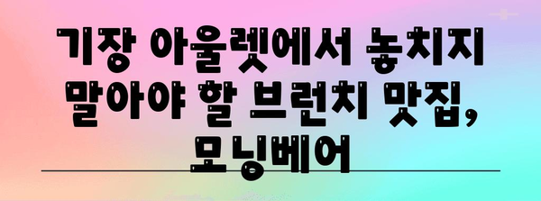 기장 아울렛 맛집 | 모닝베어 브런치 카페
