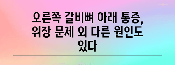 오른쪽 갈비뼈 아래 통증 | 위장 문제의 신호?